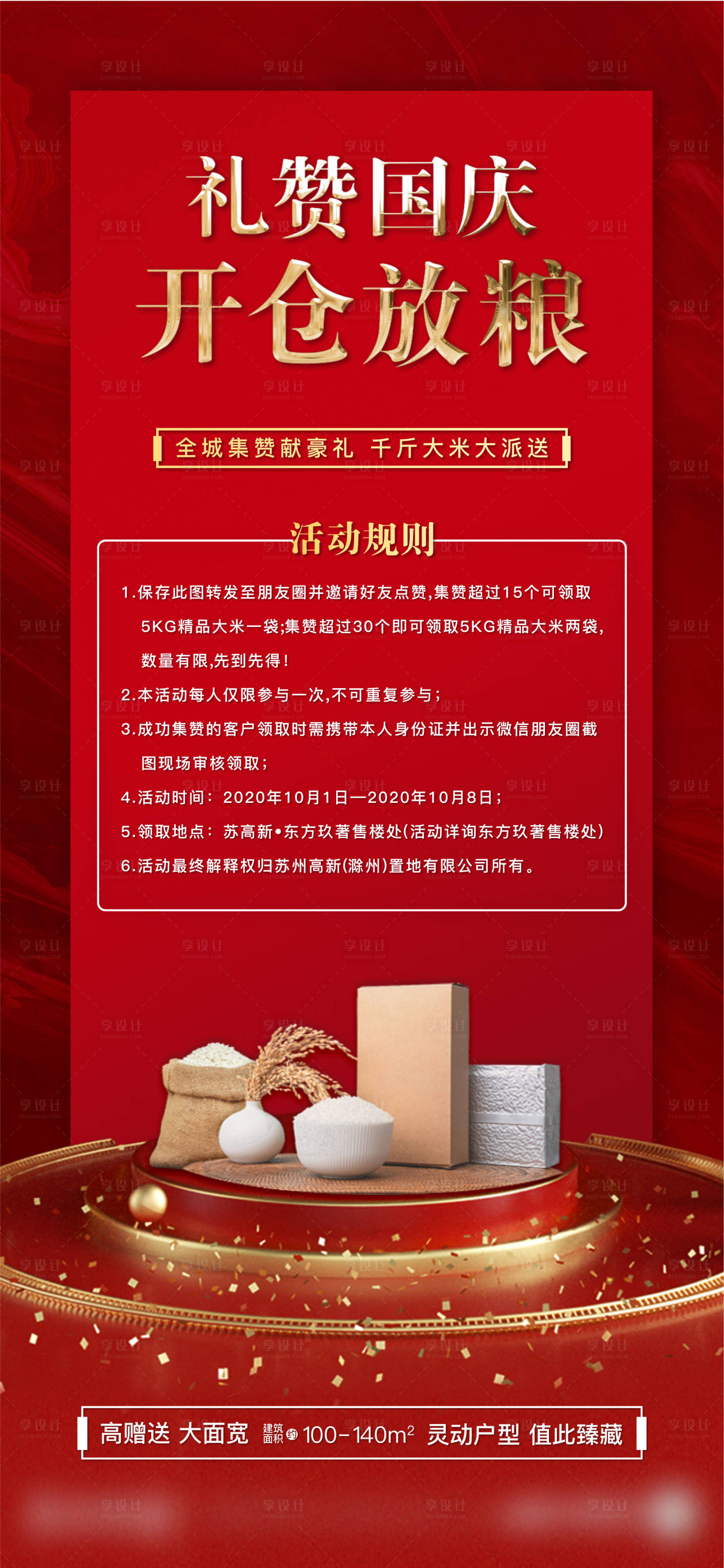 源文件下载【享设计】搜索编号：80310002079002296【地产国庆集赞送米海报】