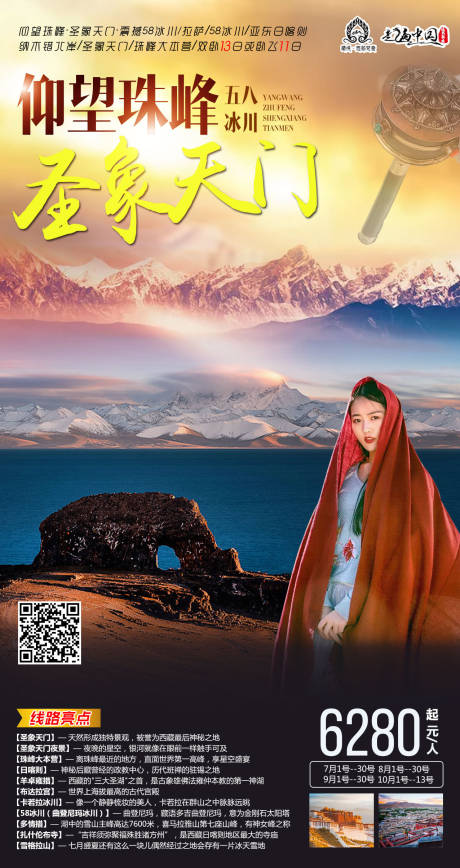 源文件下载【西藏圣象天门旅游海报】编号：46320001942541773
