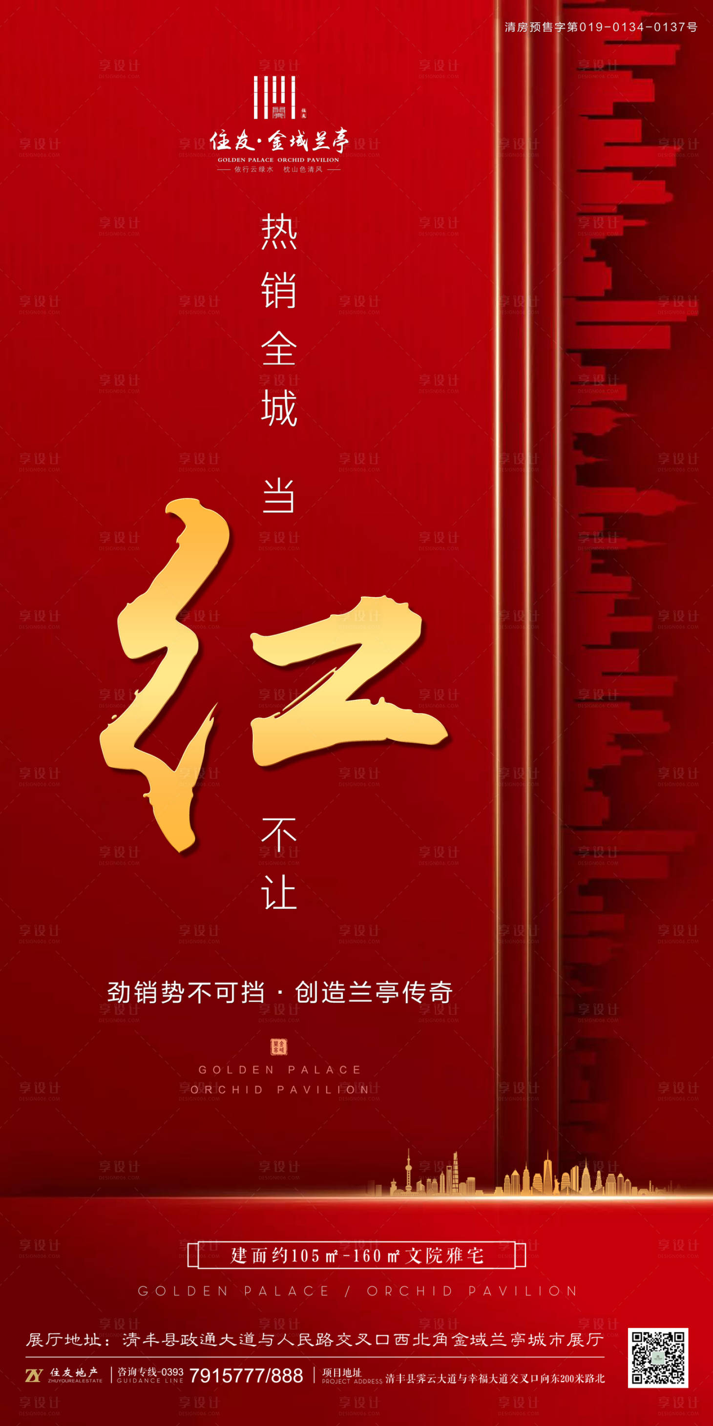 源文件下載【享設計】搜索編號：16130002082568792【地產熱銷全城海報】