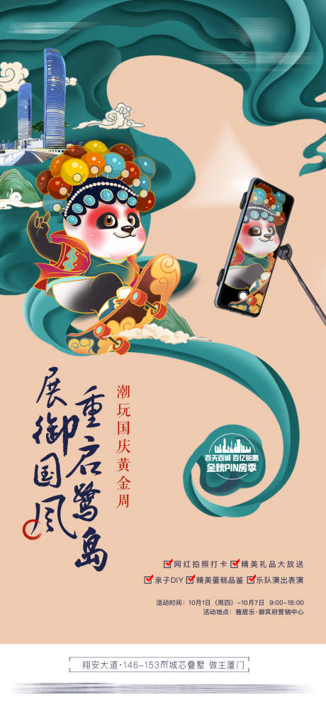 源文件下载【享设计】搜索编号：78040002073228494【房地产暖场活动国潮海报】