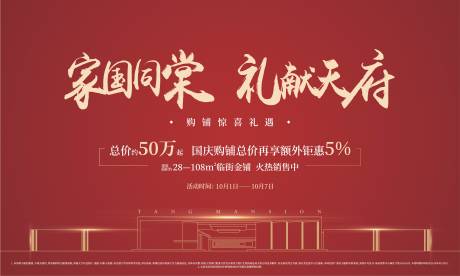 源文件下载【房地产国庆商铺暖场主背景】编号：11250002023457781
