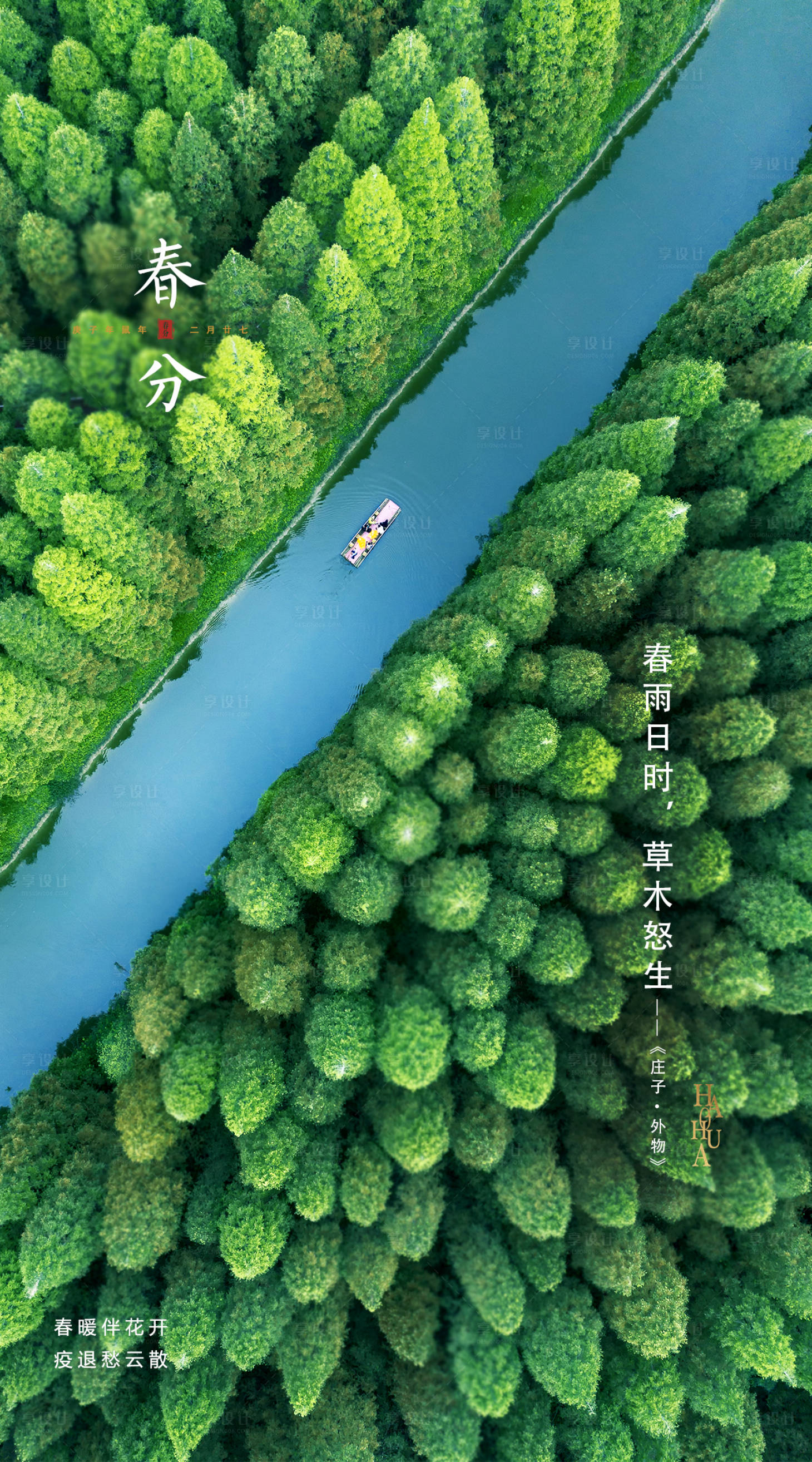 源文件下载【享设计】搜索编号：17850002121197088【春分节气海报】
