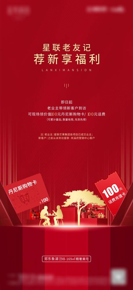 源文件下载【地产老带新到访有礼活动海报】编号：59820002019848334