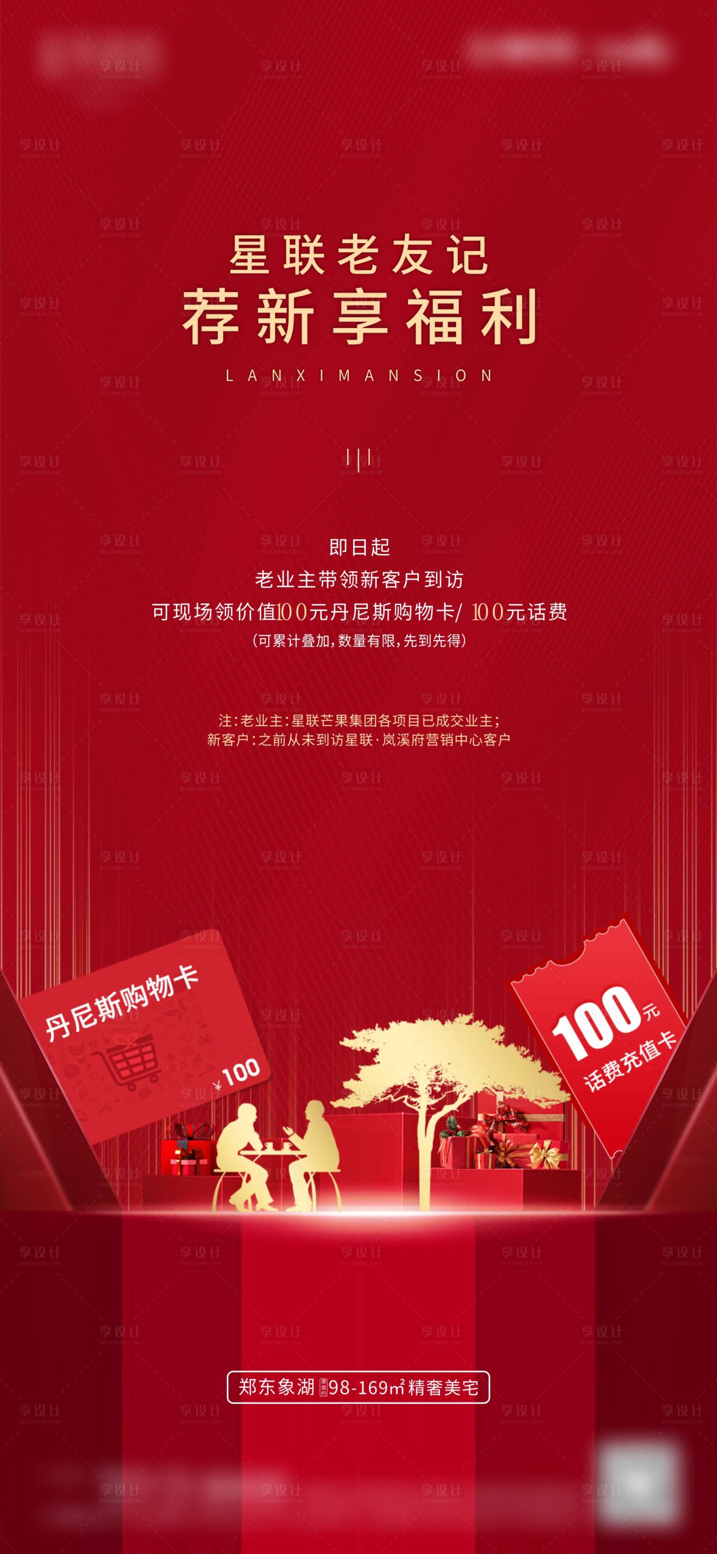 源文件下載【享設計】搜索編號：59820002019848334【地產老帶新到訪有禮活動海報】