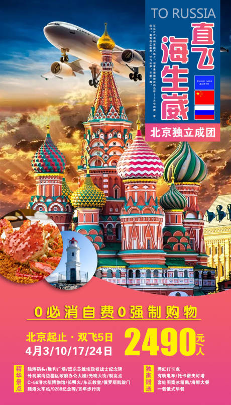 源文件下載【享設計】搜索編號：71100001860556595【直飛海參崴旅游海報】