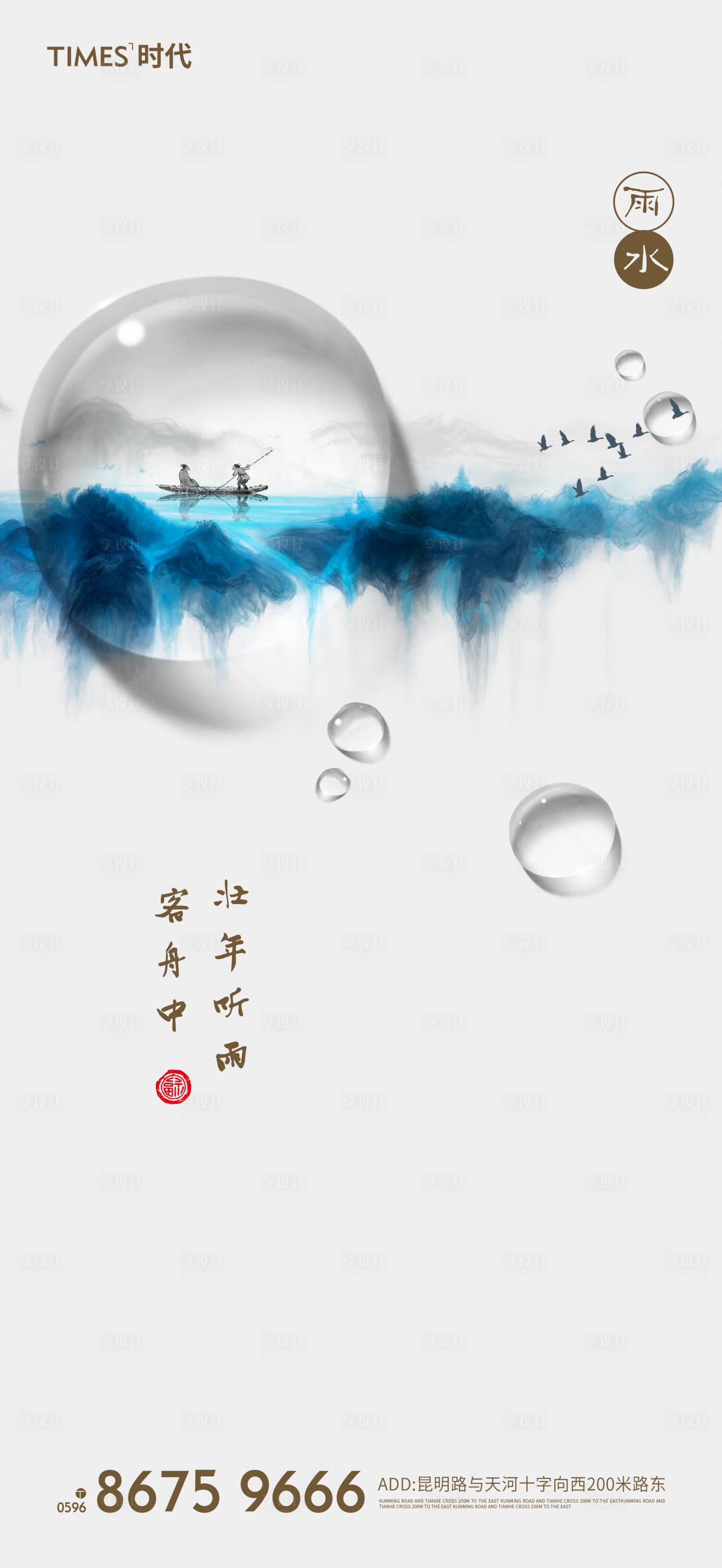 源文件下载【雨水海报】编号：20200911090518251