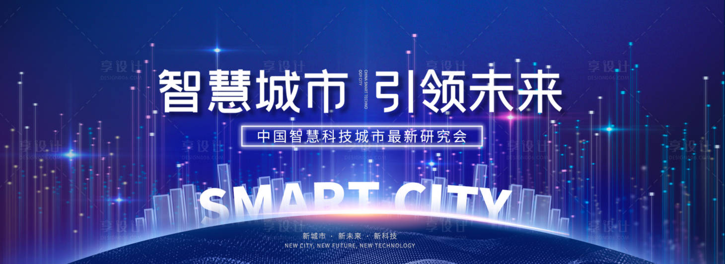 源文件下载【享设计】搜索编号：24270001881868084【智慧城市引领未来研究会背景板】