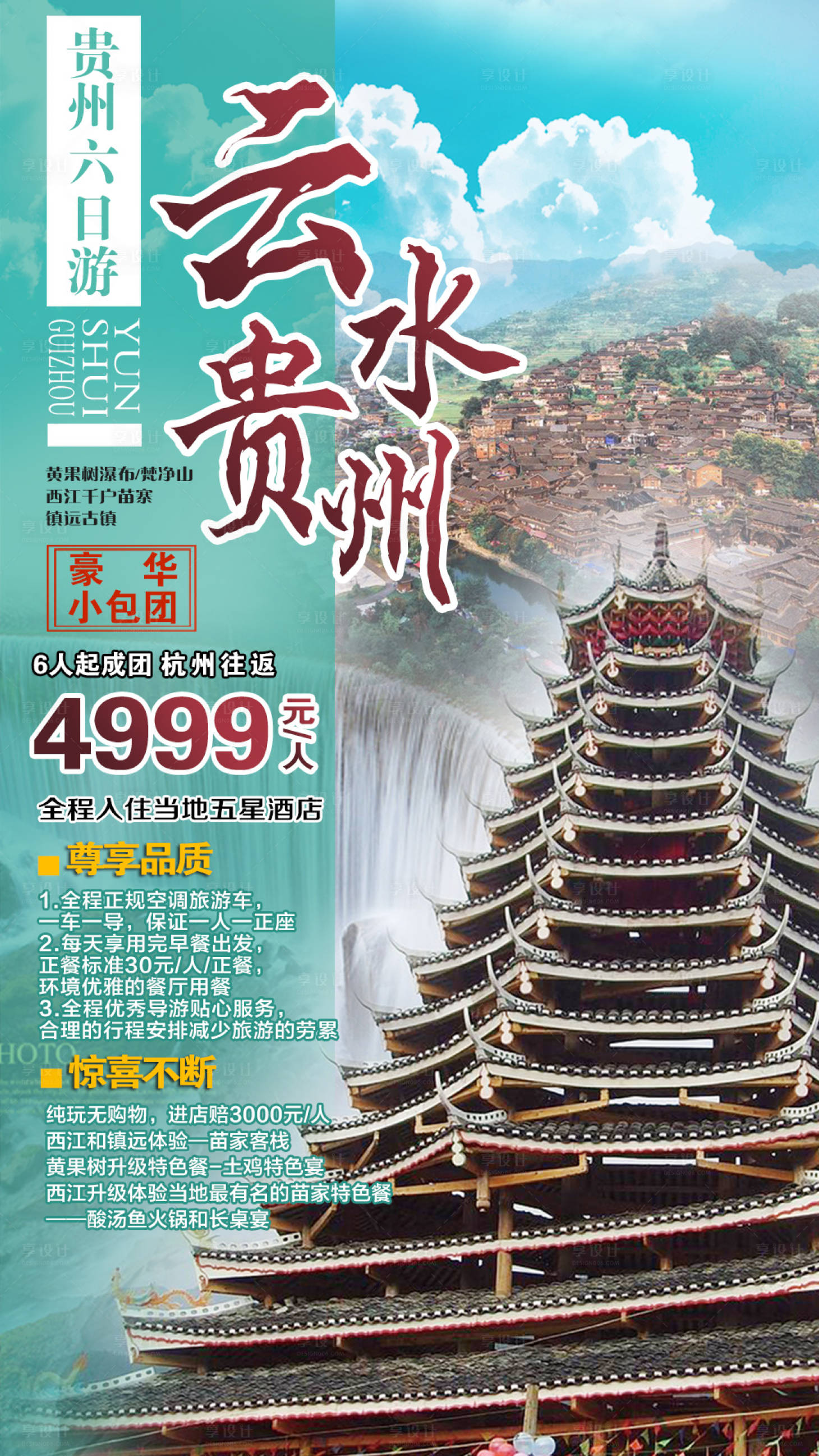 源文件下載【享設計】搜索編號：79150001966449012【貴州旅游海報】