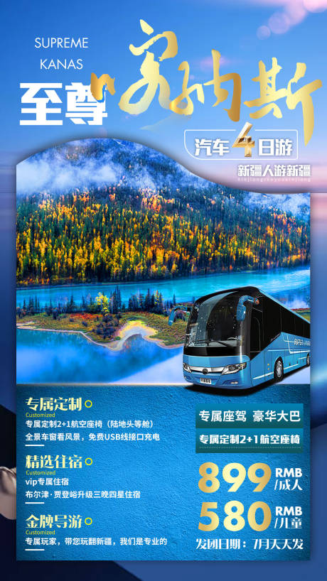 源文件下载【至尊喀纳斯旅游海报】编号：64360001846963631
