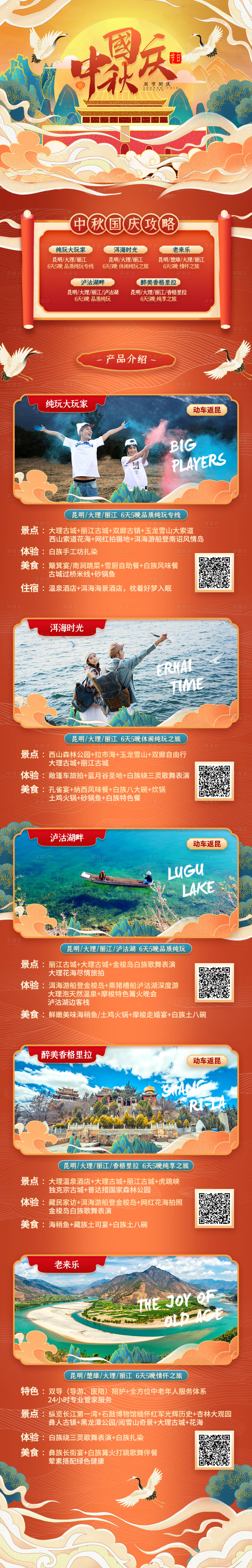 源文件下載【享設計】搜索編號：44090001920998762【國慶中秋旅游長圖】