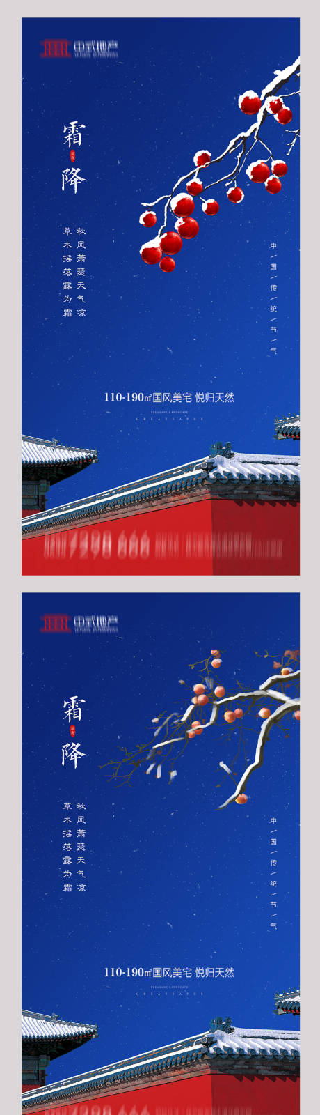 源文件下载【地产霜降系列海报】编号：87650002098536327