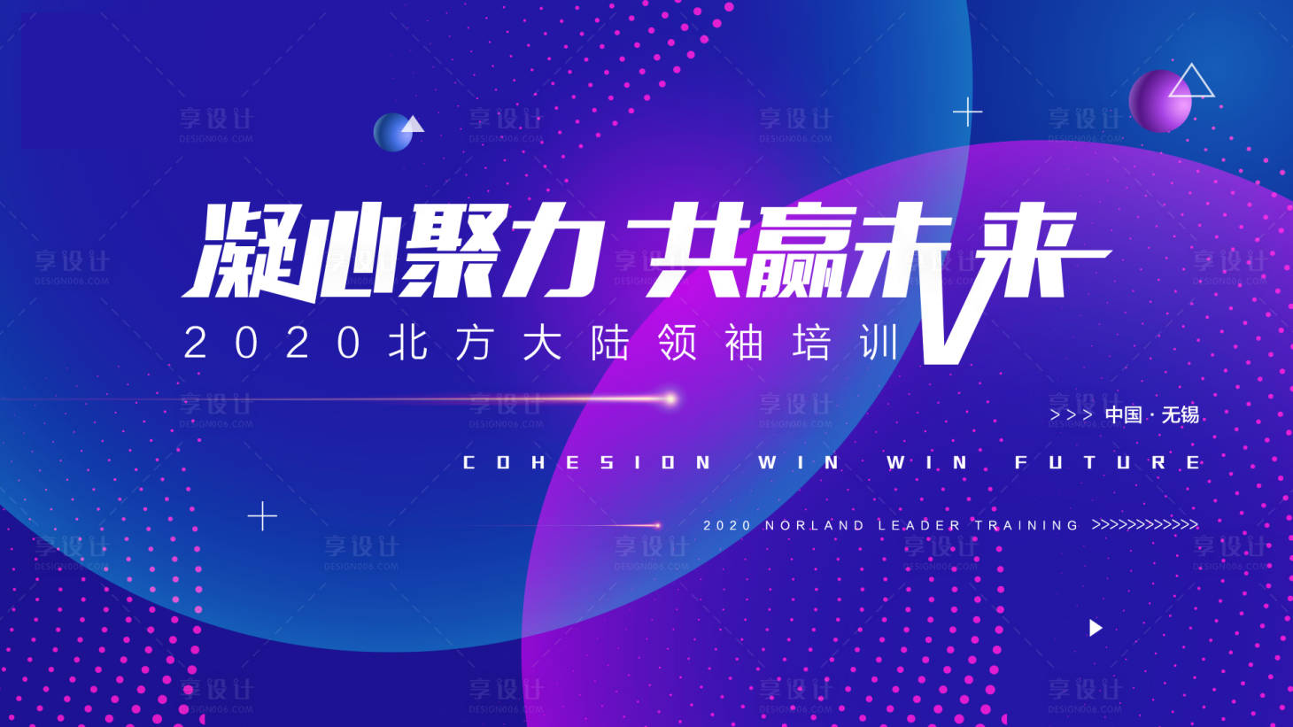 源文件下载【享设计】搜索编号：16130001916489613【培训会议炫彩背景板】