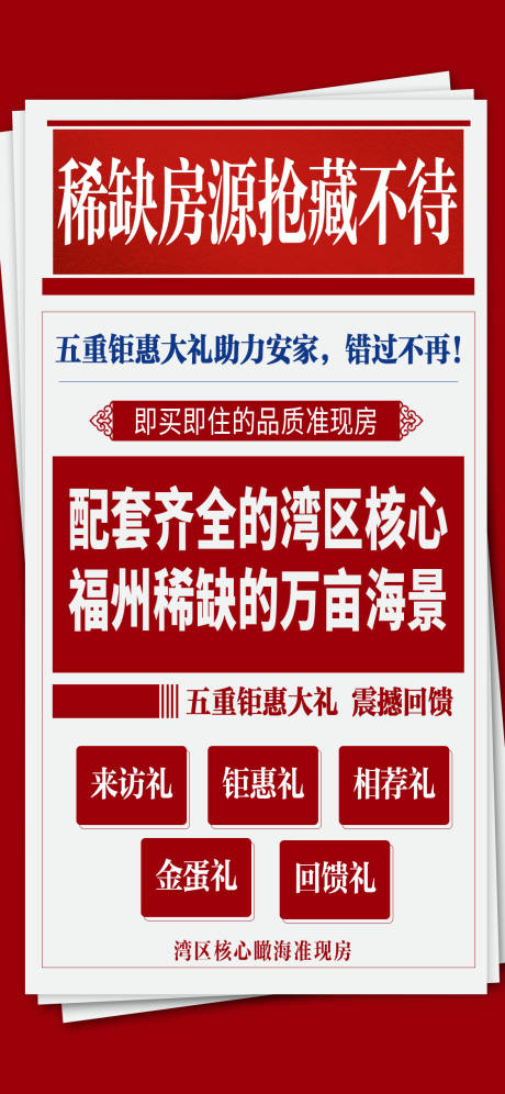 源文件下载【地产报纸形式大字报促销海报】编号：94490002001649482