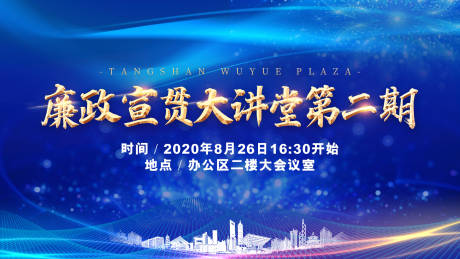 源文件下载【享设计】搜索编号：54930001910343130【廉政宣贯大讲堂活动展板】