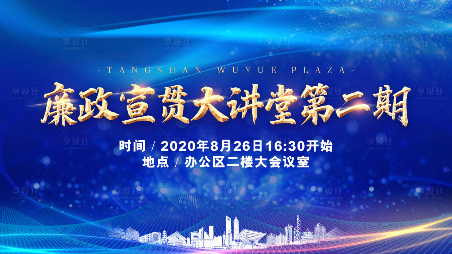 源文件下載【享設計】搜索編號：54930001910343130【廉政宣貫大講堂活動展板】