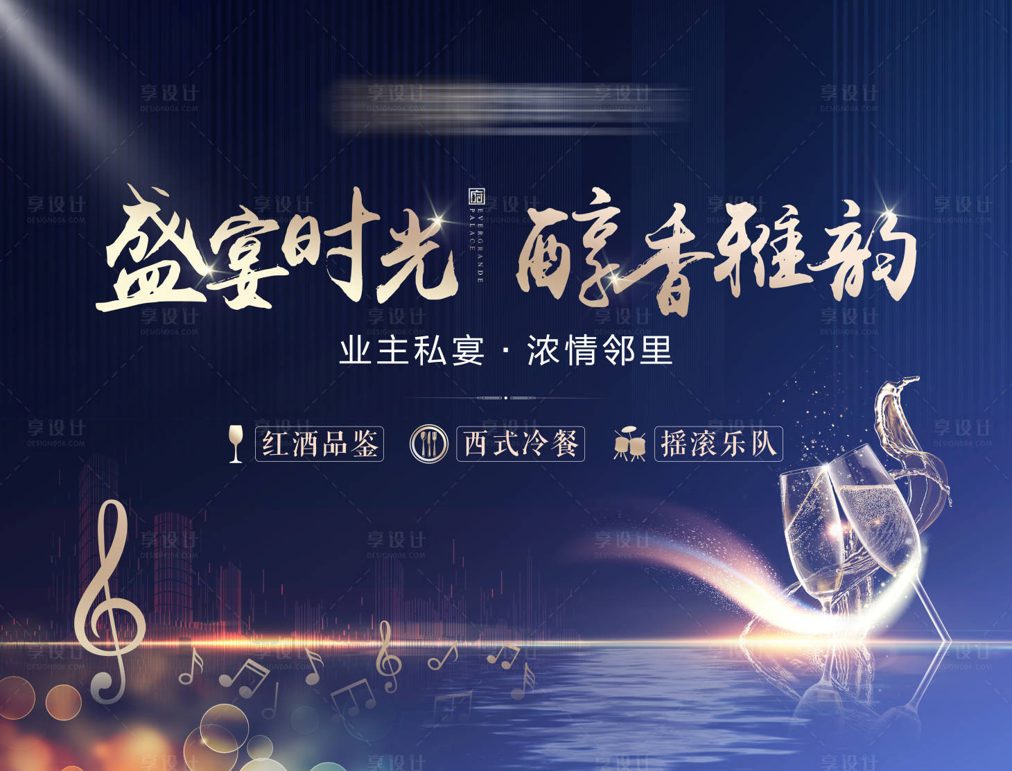 源文件下載【享設計】搜索編號：91960002030365061【地產老業主晚宴主畫面 】