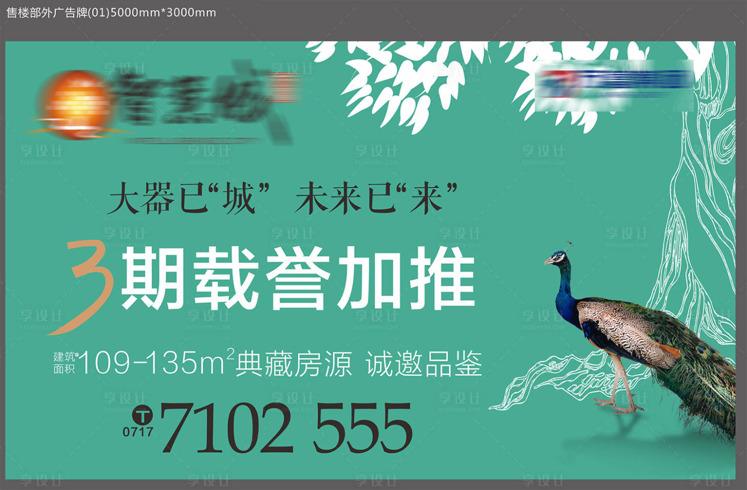 源文件下載【享設計】搜索編號：26010001892756128【房地產戶外廣告牌】