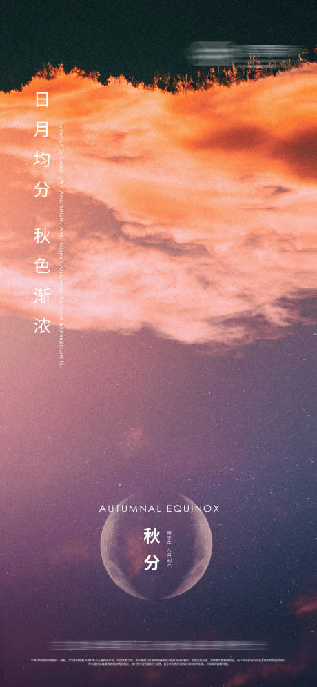 源文件下載【大氣美景秋分刷屏海報】編號：61740002038798604