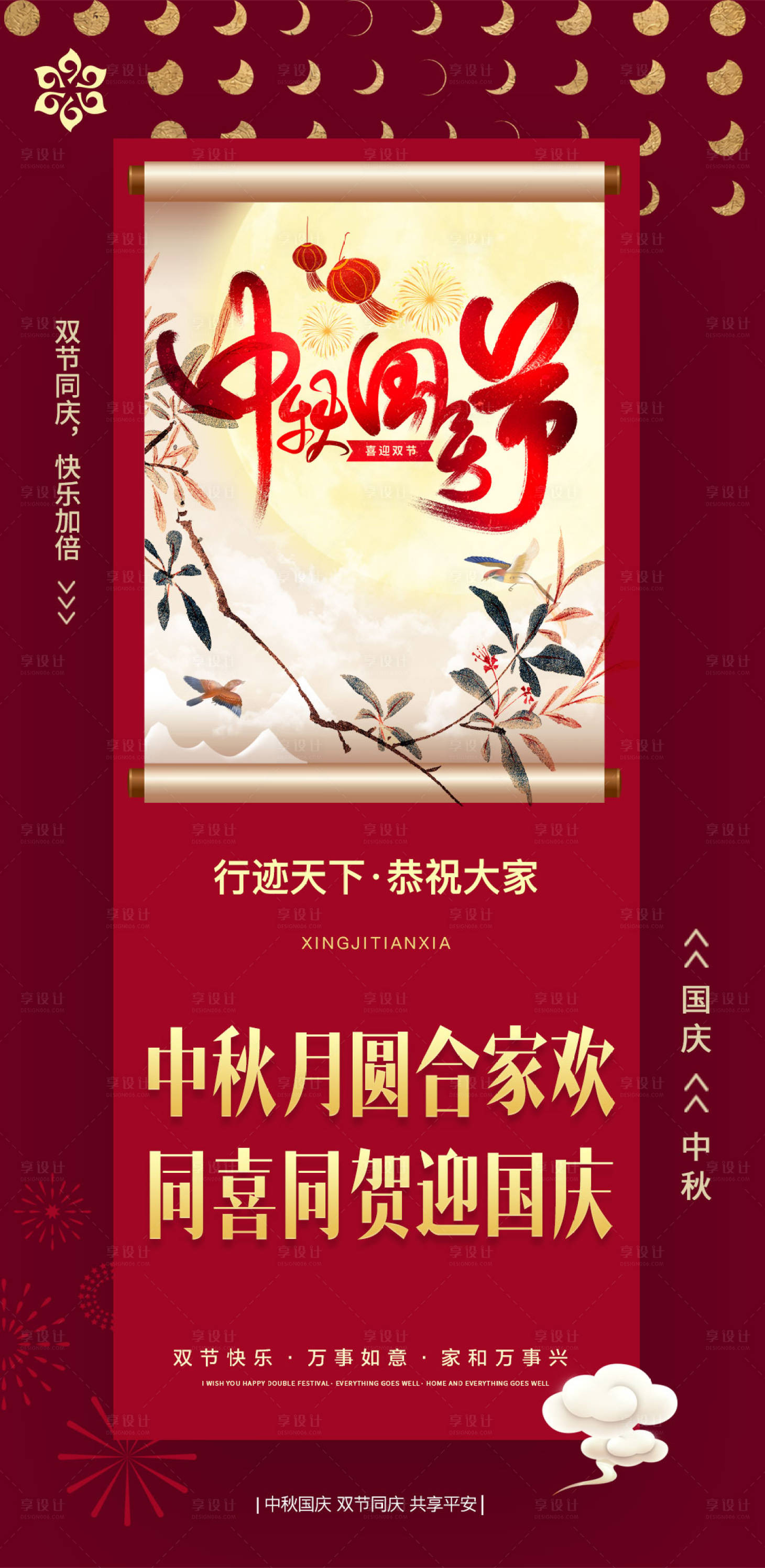 源文件下载【享设计】搜索编号：90250002133581534【中秋国庆节日海报】