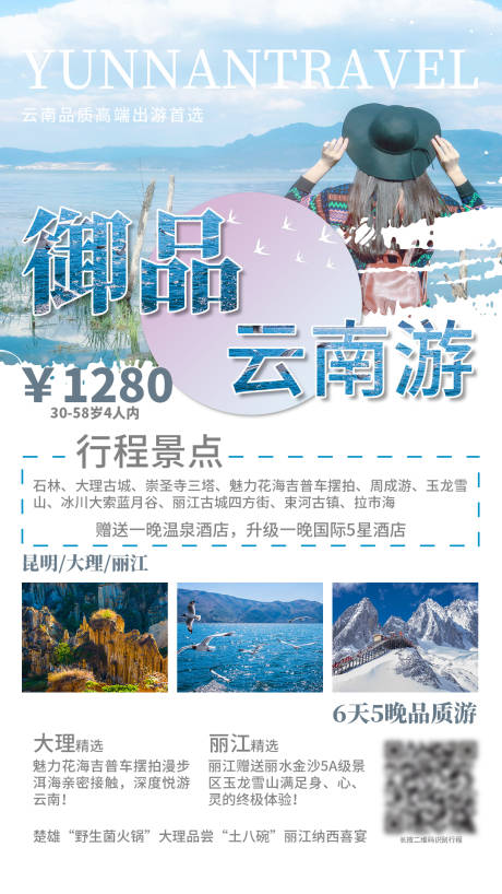 源文件下載【享設計】搜索編號：23780001948306761【御品云南旅游海報】