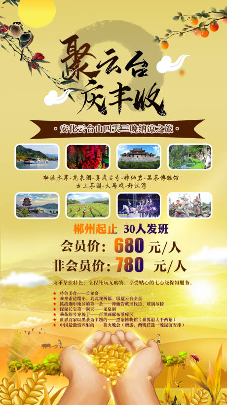 源文件下载【庆丰收主题游活动海报】编号：21340001957428489