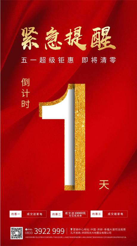 源文件下載【享設計】搜索編號：48180002021328079【地產(chǎn)漲價倒計時海報】