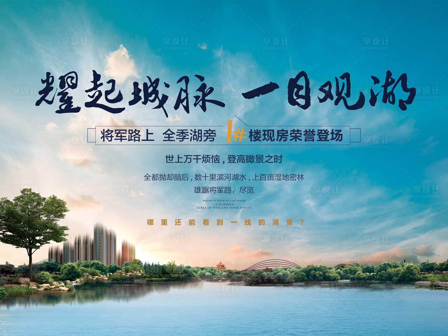 源文件下载【享设计】搜索编号：20260001905145960【房地产湖景主画面广告展板】