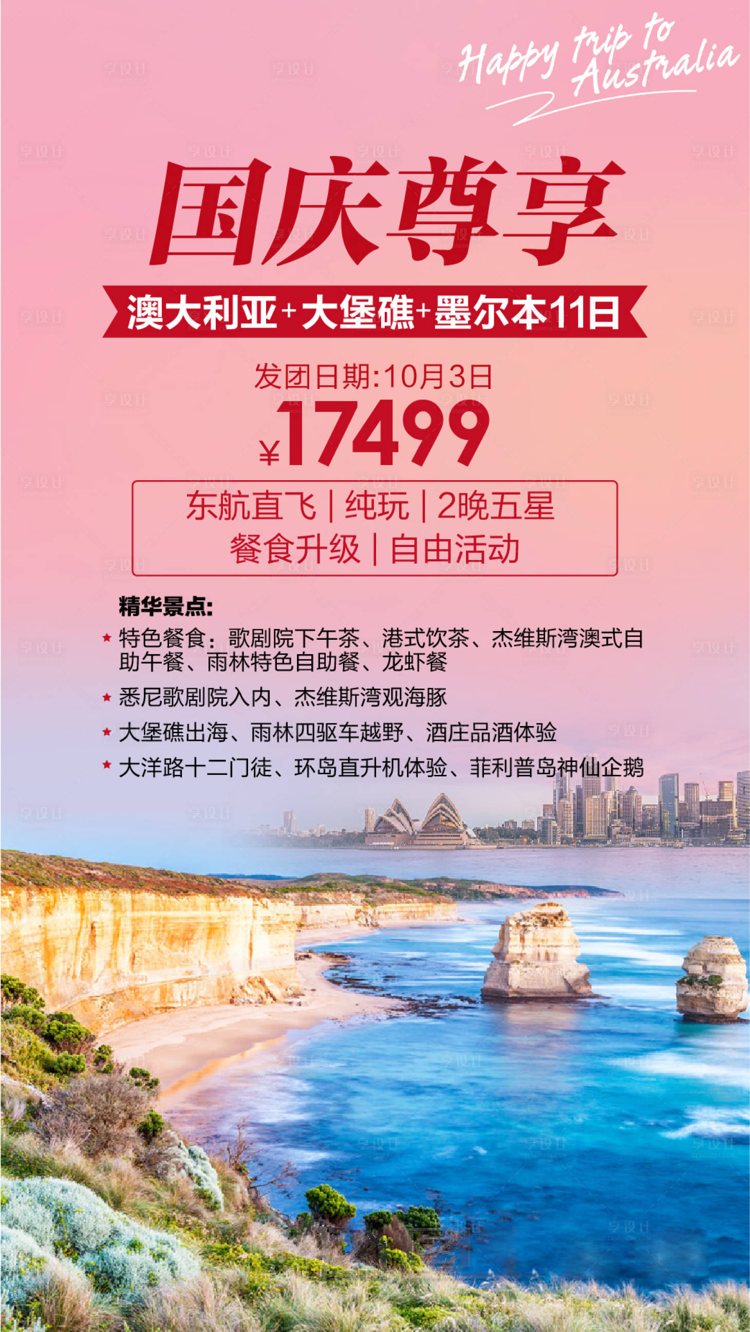 源文件下载【享设计】搜索编号：55320001964062435【国庆澳大利亚】