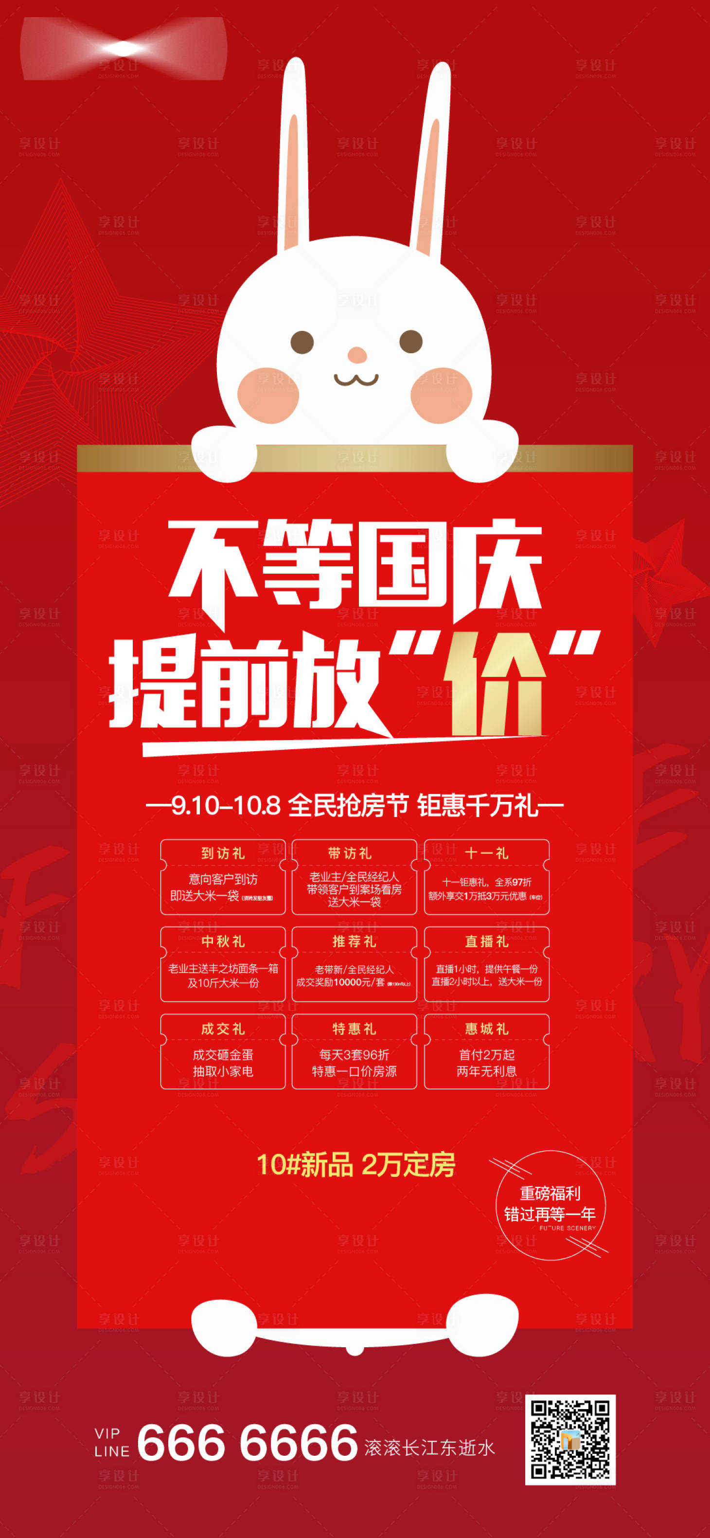 源文件下載【享設(shè)計】搜索編號：55210002060856710【房地產(chǎn)特價房活動海報】