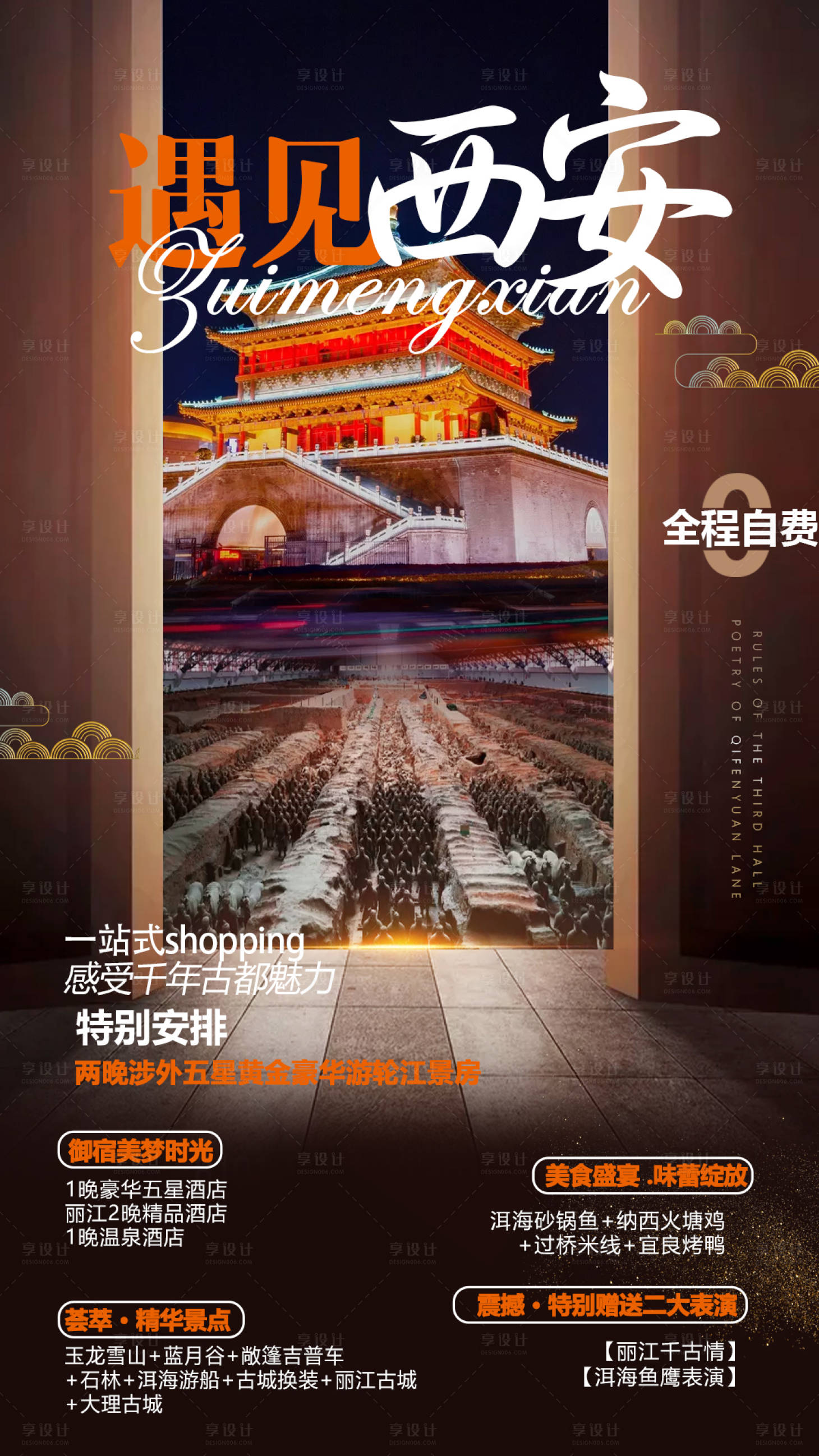 源文件下载【享设计】搜索编号：31150002118312960【西安旅游海报】