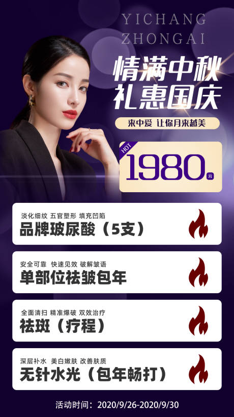 源文件下载【中秋国庆医美海报】编号：20200930115314836