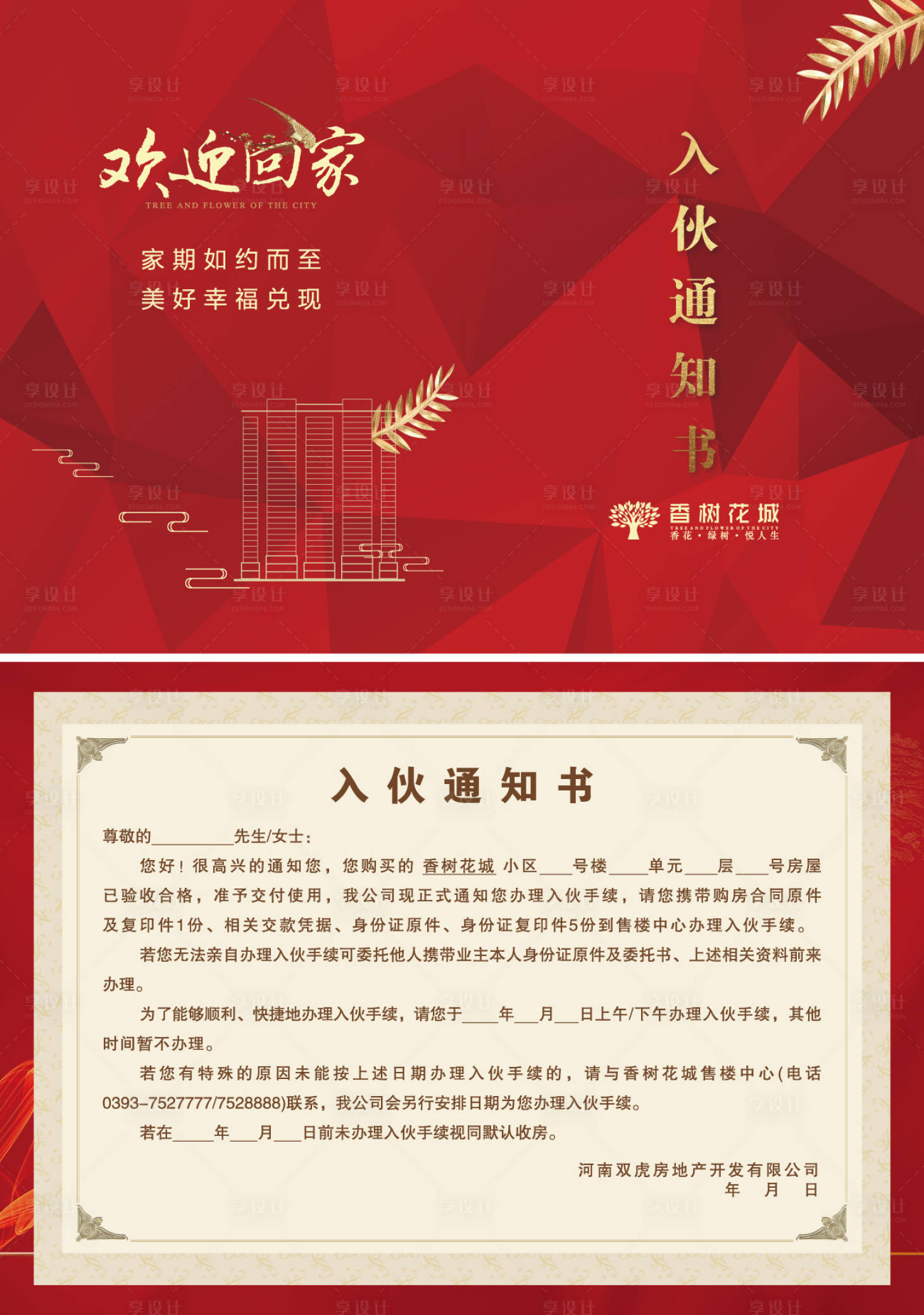 源文件下载【享设计】搜索编号：17740002004119793【入伙通知书】