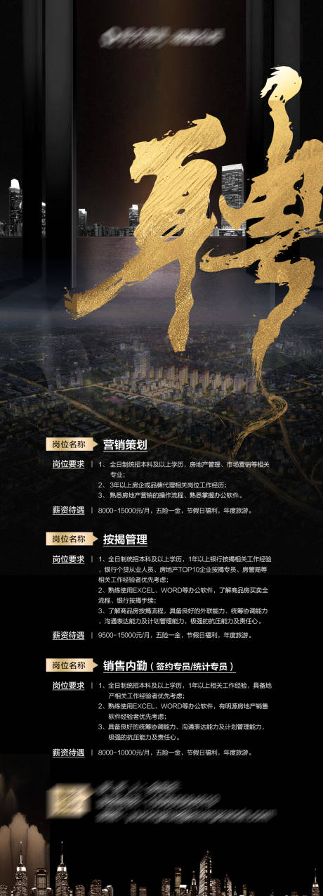 源文件下载【地产黑金招聘长图】编号：39790002121988286