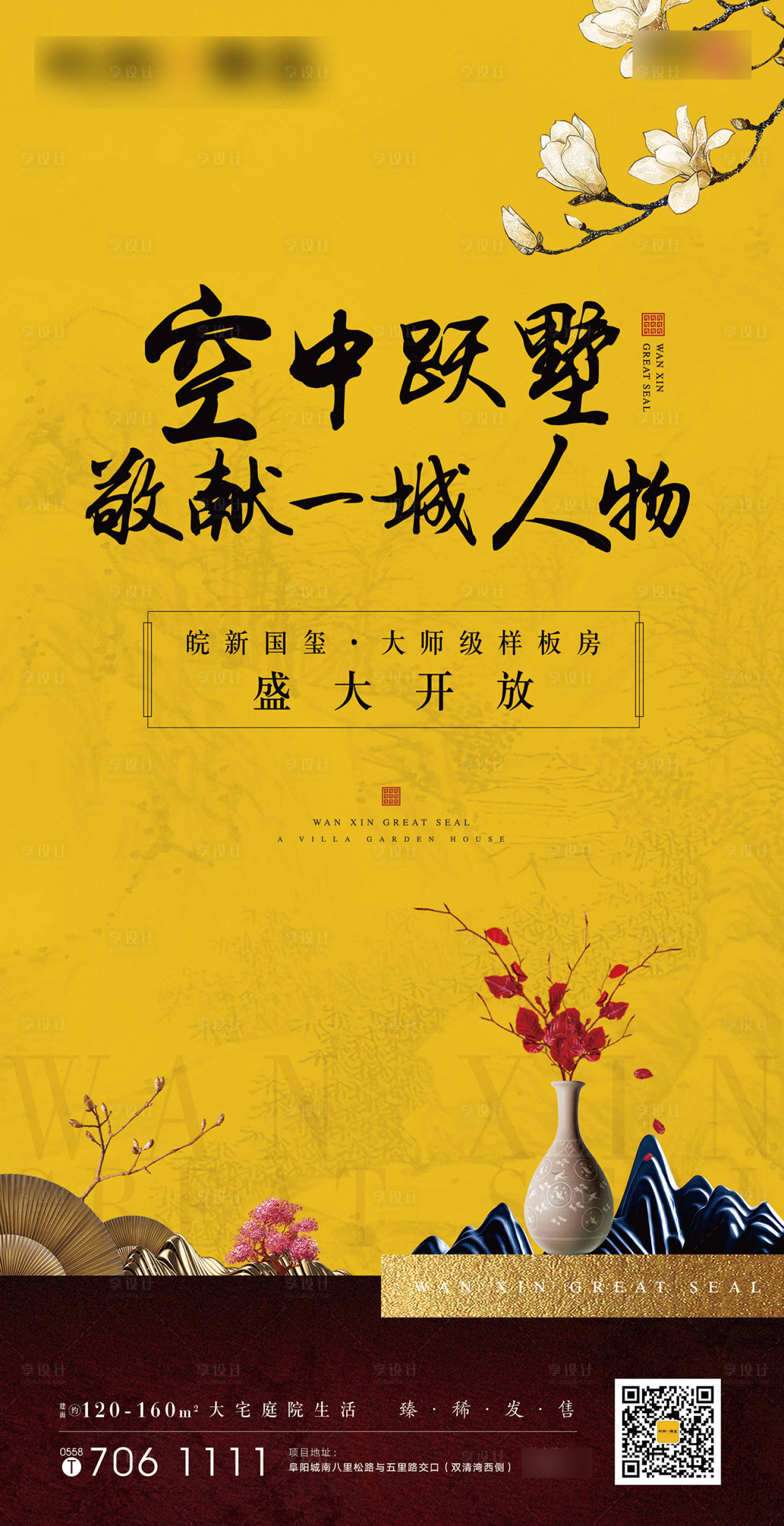 源文件下載【享設計】搜索編號：34150002115576615【地產新中式樣板房開放海報】