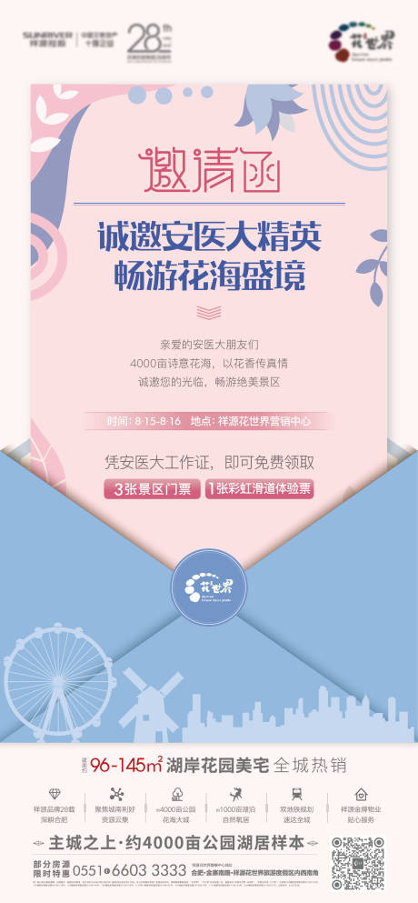 源文件下载【房地产摩天轮活动邀请函海报】编号：86500001930202278