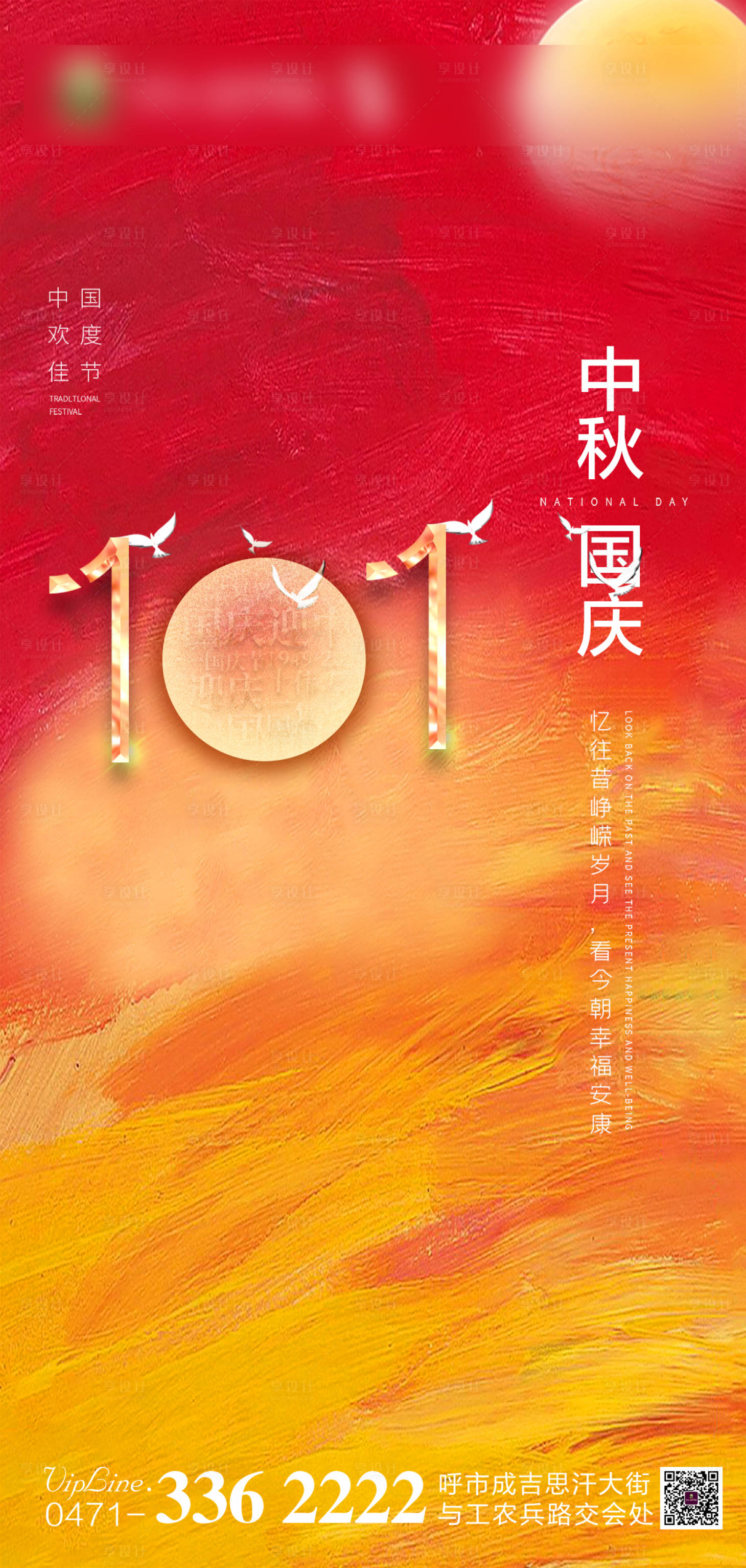 源文件下載【享設(shè)計(jì)】搜索編號(hào)：95720001992885339【地產(chǎn)國慶中秋海報(bào)】