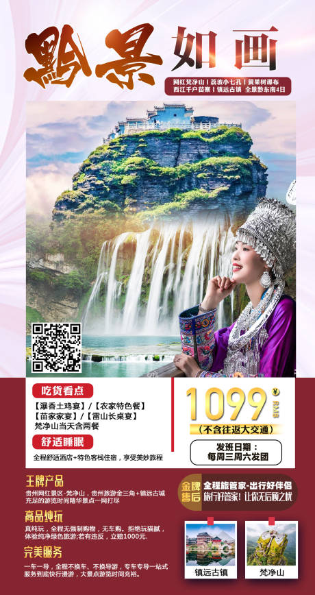 源文件下载【黔景如画贵州旅游海报】编号：82320002122235200
