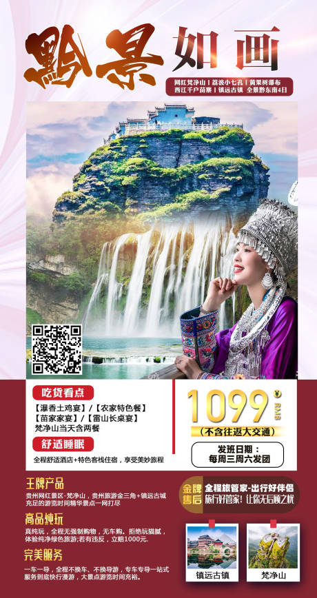 编号：20200929173712585【享设计】源文件下载-黔景如画贵州旅游海报