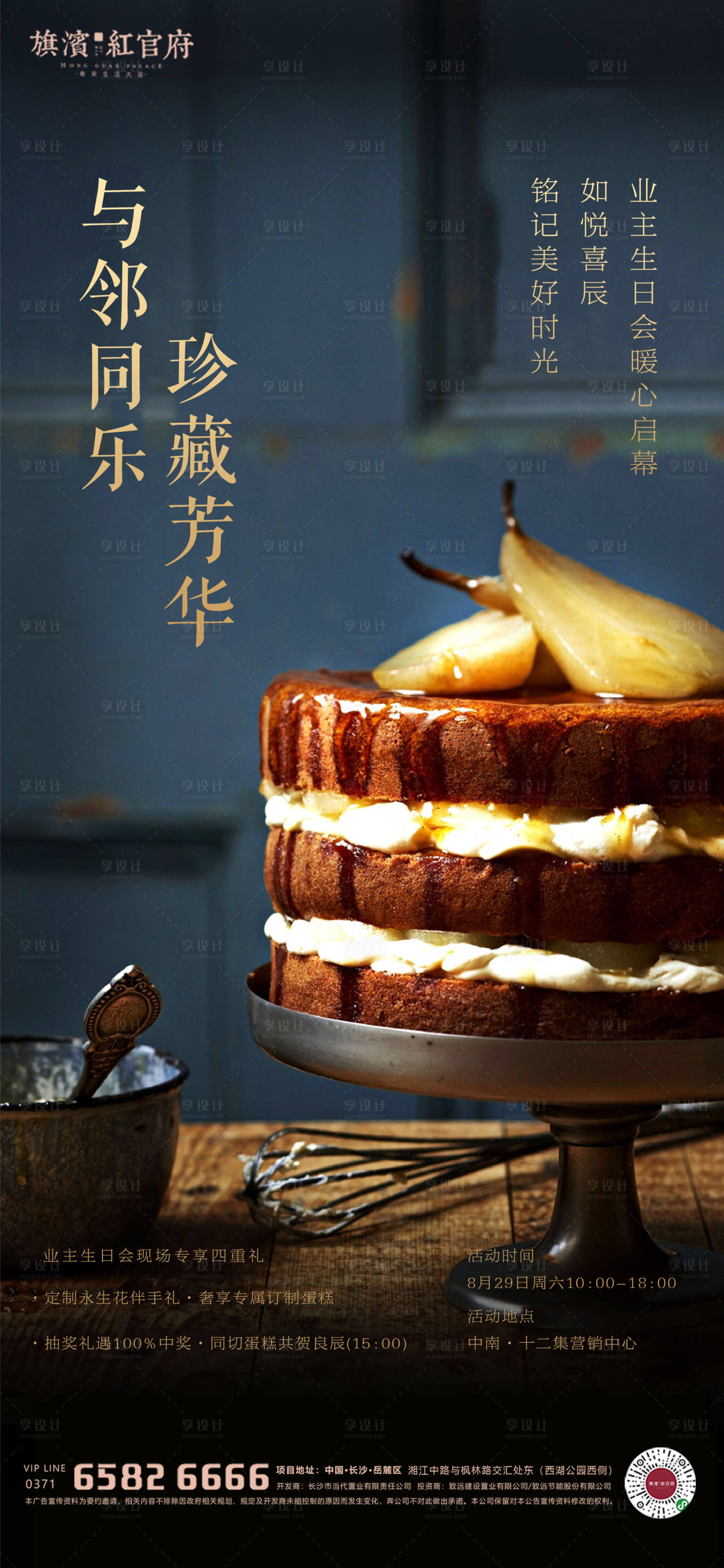 源文件下载【享设计】搜索编号：81600001985387013【地产业主生日宴会海报】