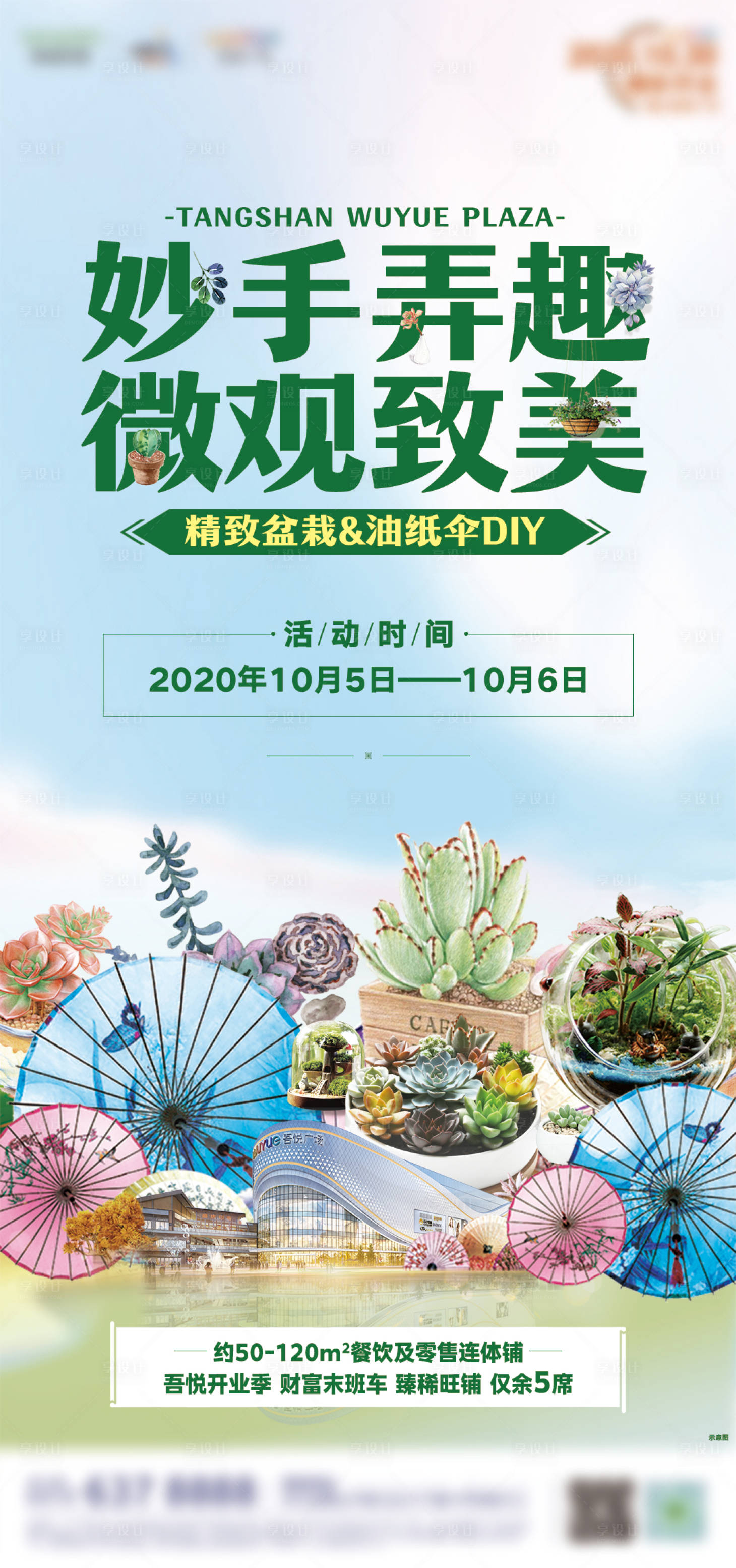 源文件下載【享設計】搜索編號：34970002100621389【地產微景觀油紙傘DIY活動海報】