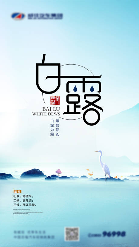 源文件下载【白露节气海报】编号：99380001843469092