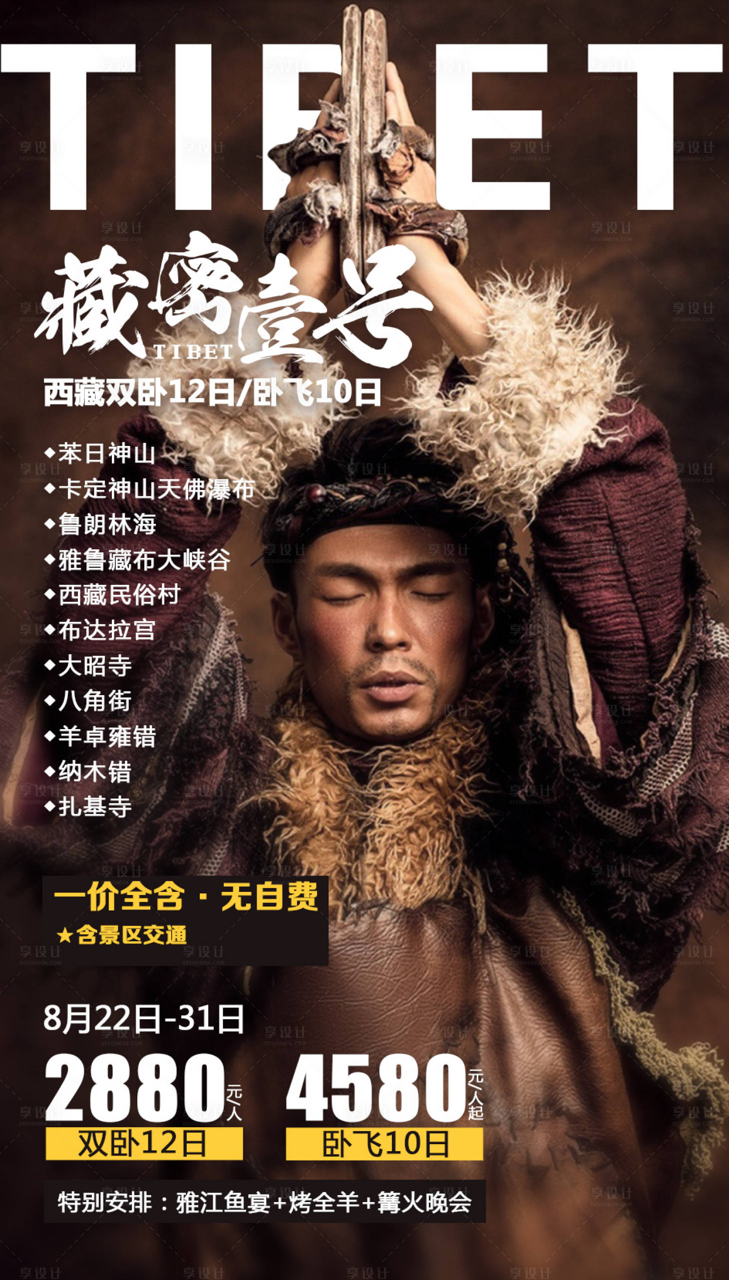 源文件下載【享設計】搜索編號：91260001950044363【藏密壹號旅游海報】
