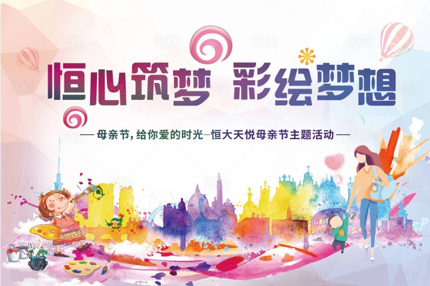 源文件下载【享设计】搜索编号：89460001895164389【母亲节彩绘活动展板】