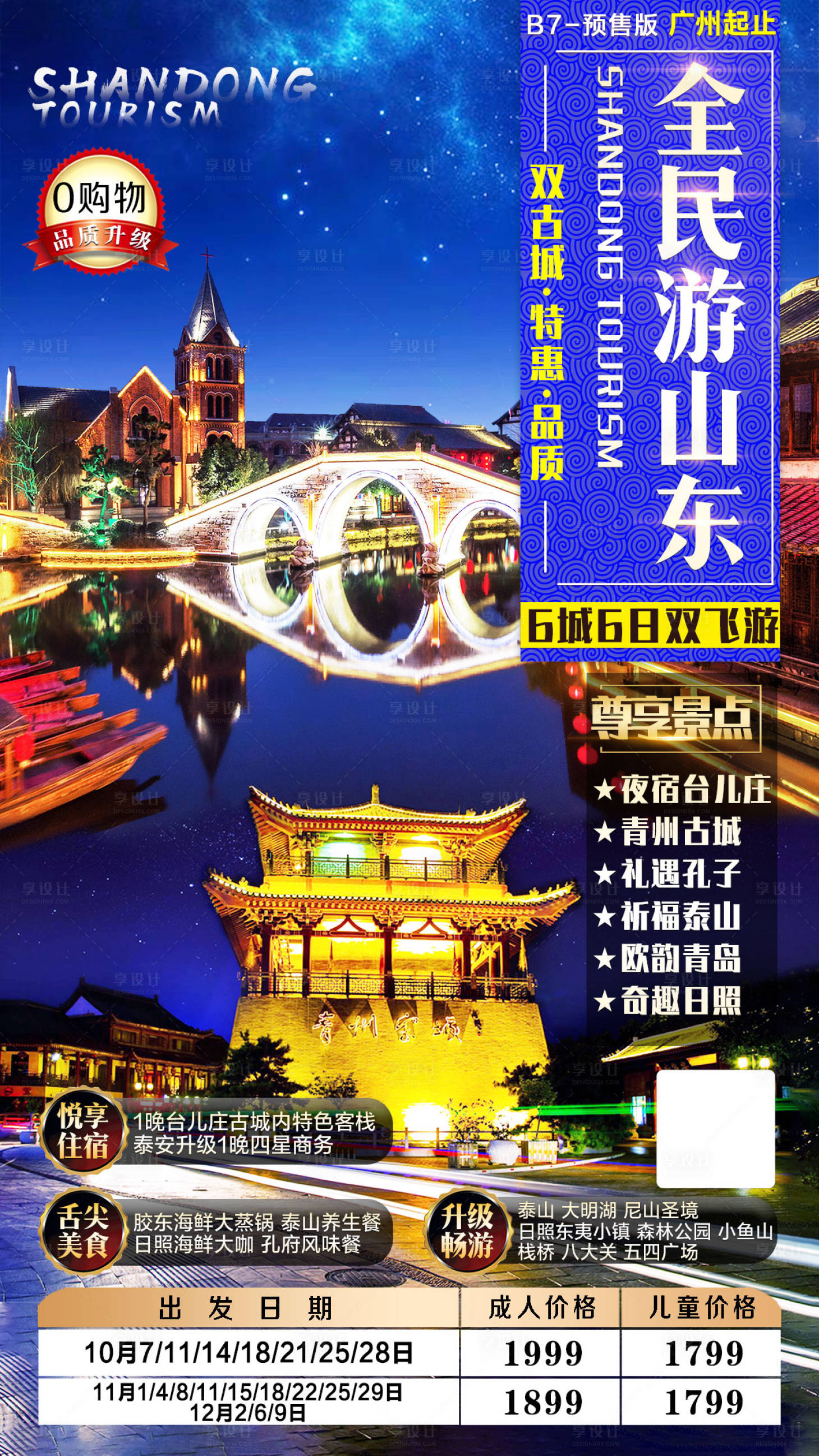 源文件下载【山东旅游海报】编号：78760001947246020