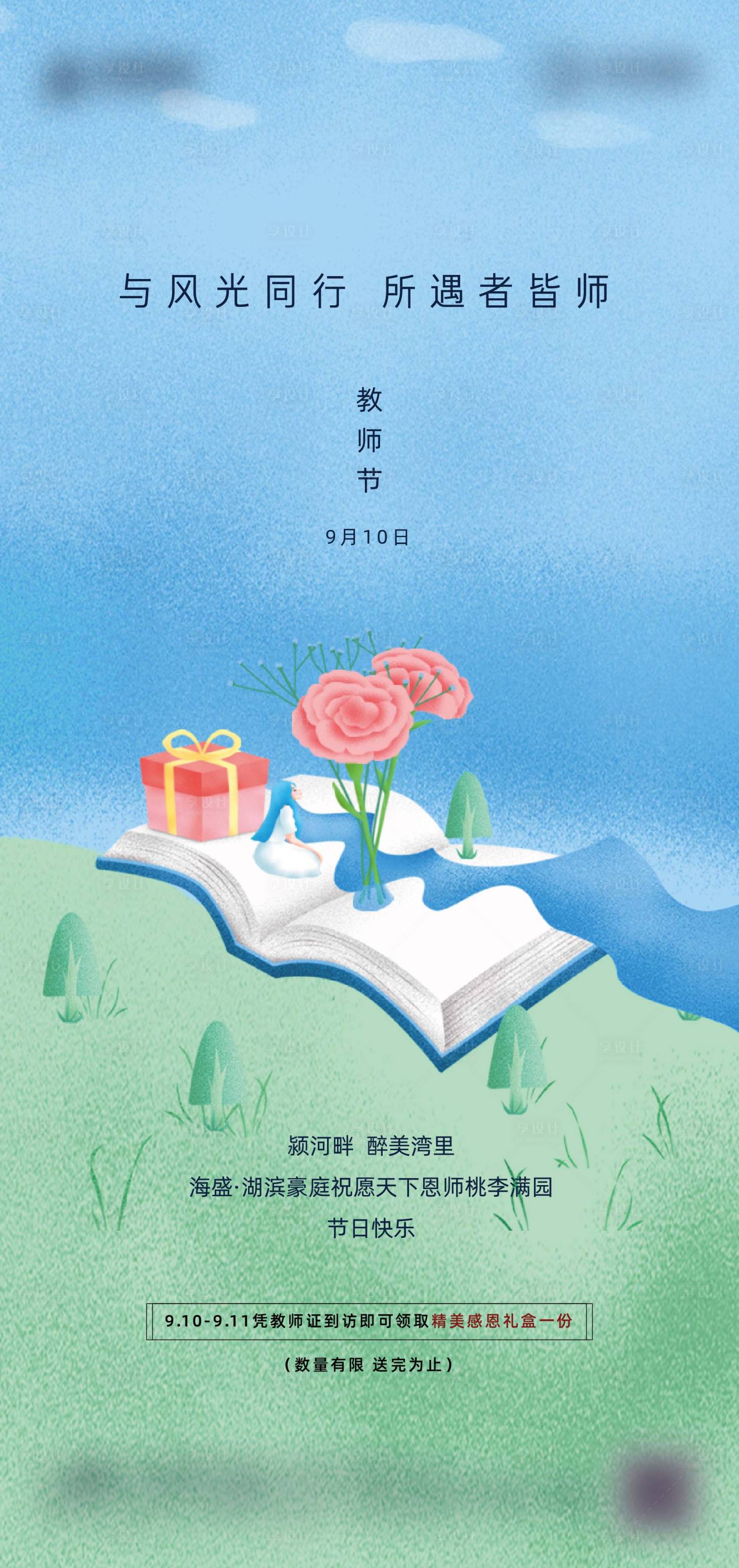 源文件下載【享設計】搜索編號：15650001991256153【地產教師節海報】