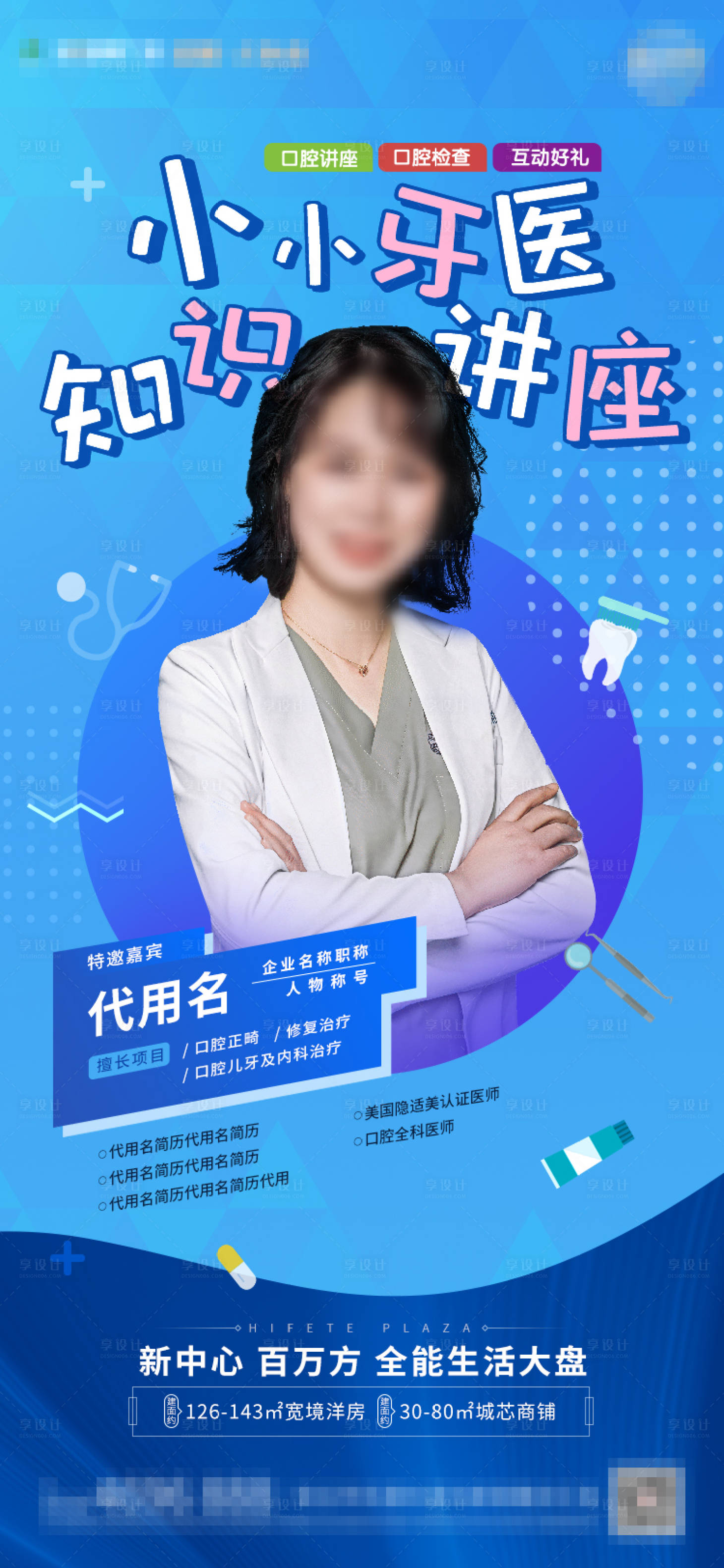 源文件下载【地产暖场活动牙医讲座人物海报】编号：26630001915827656