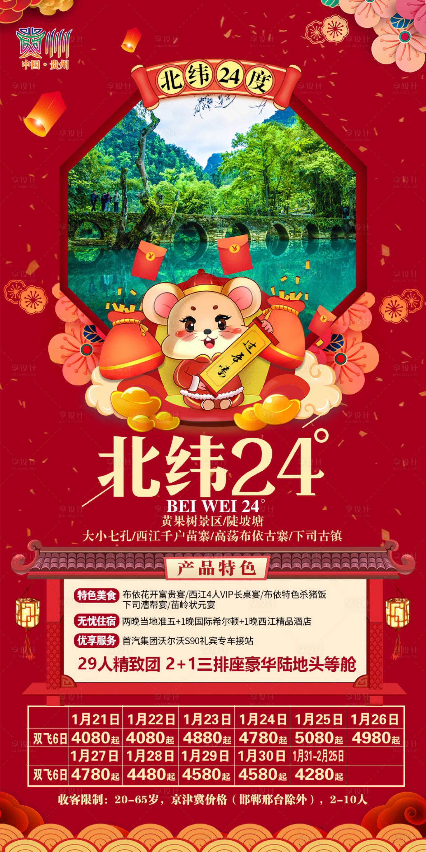 源文件下载【享设计】搜索编号：32110001942702265【北纬24度新年旅游海报】