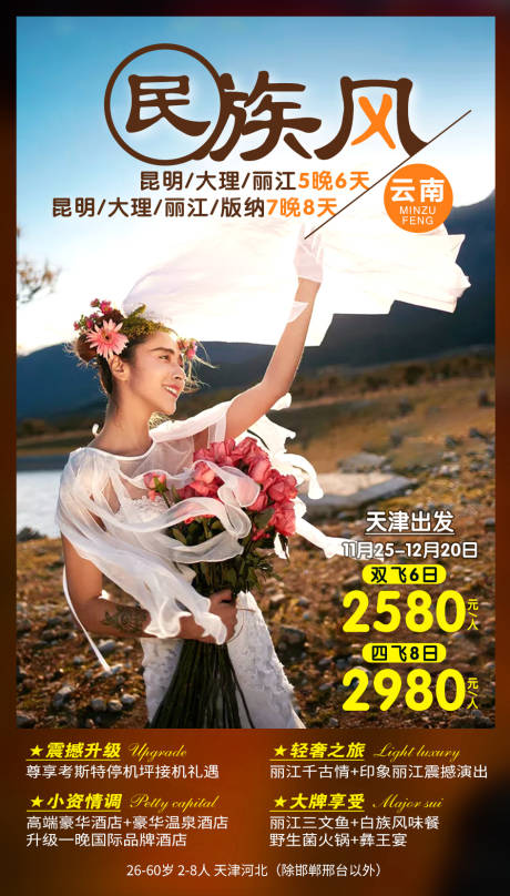 源文件下载【享设计】搜索编号：51370001979673314【云南旅游海报】