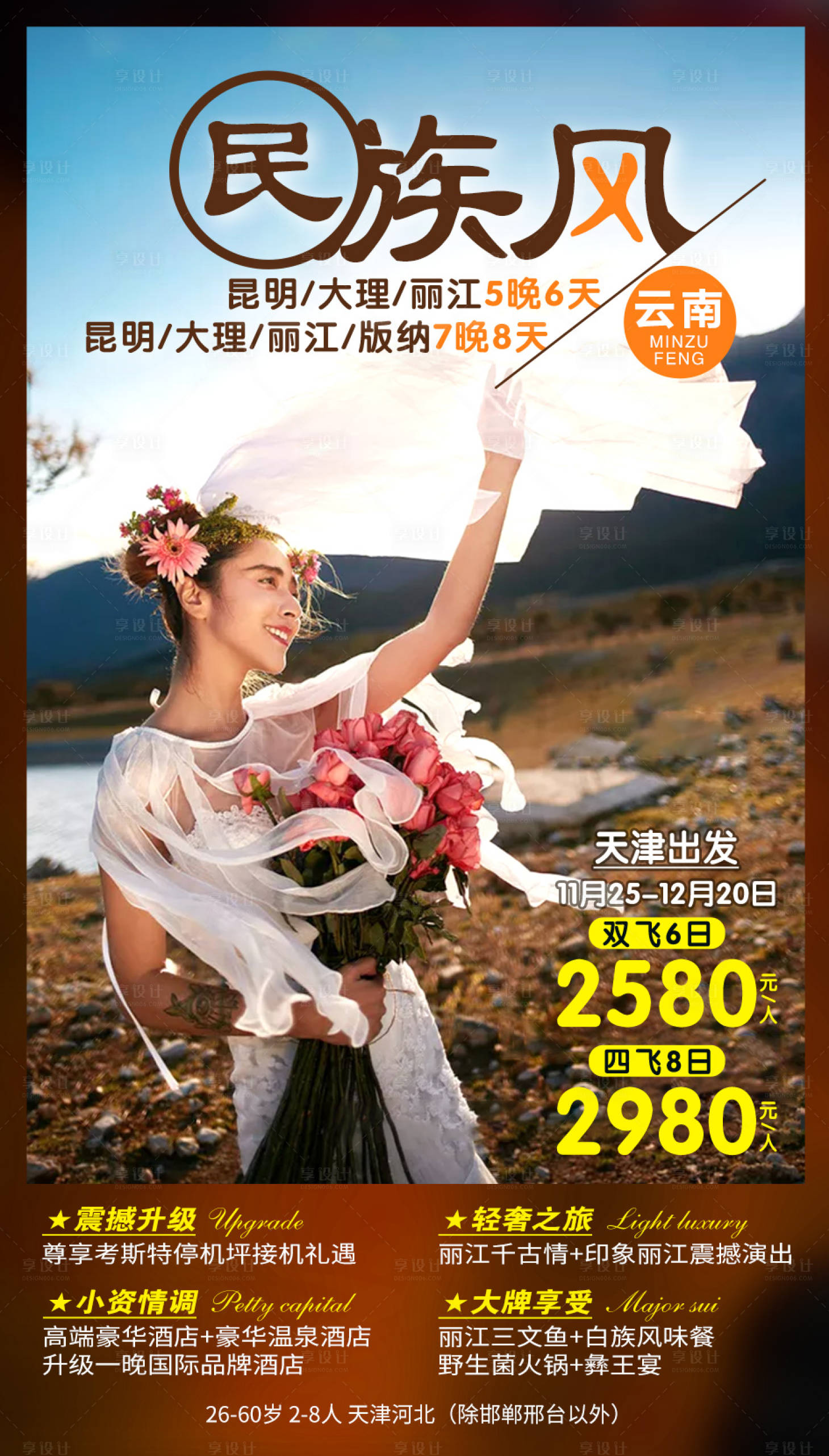 源文件下载【享设计】搜索编号：51370001979673314【云南旅游海报】