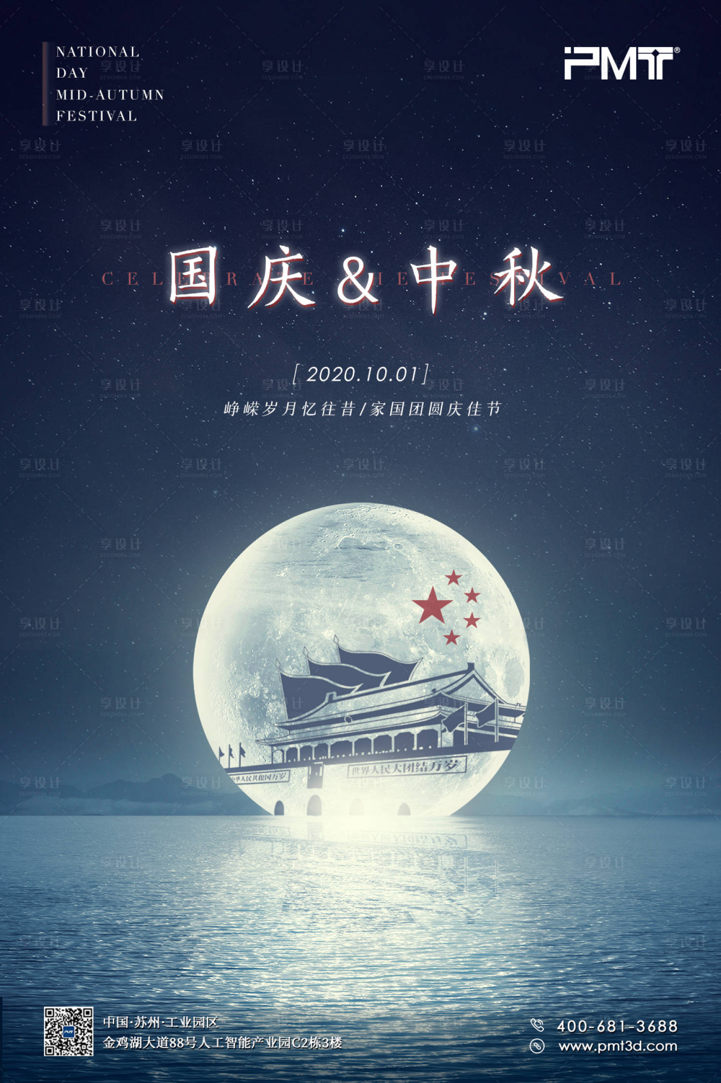 源文件下载【享设计】搜索编号：77220001915259083【国庆中秋节日海报】